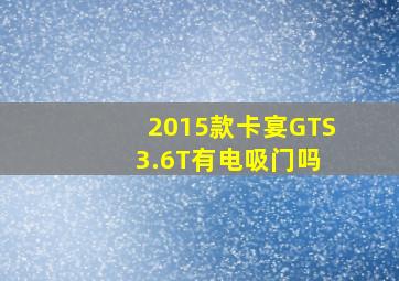 2015款卡宴GTS 3.6T有电吸门吗